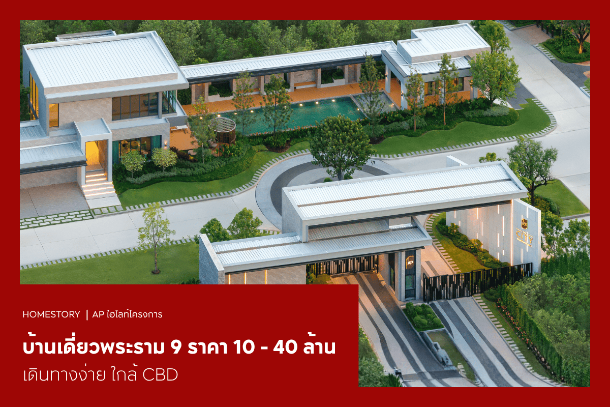 บ้านเดี่ยวพระราม 9 ราคา 10 - 40 ล้าน 2569 เดินทางง่าย ใกล้ CBD