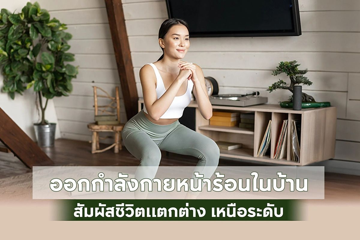 ออกกำลังกายหน้าร้อนในบ้าน แข็งแรง สุขภาพดี ไม่มีฮีทสโตรก