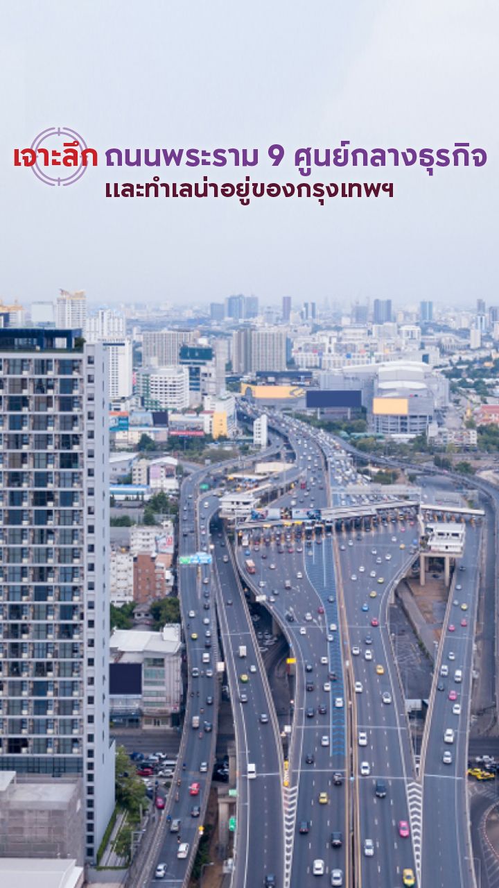ถนนพระราม 9 ทำเลศักยภาพน่าอยู่