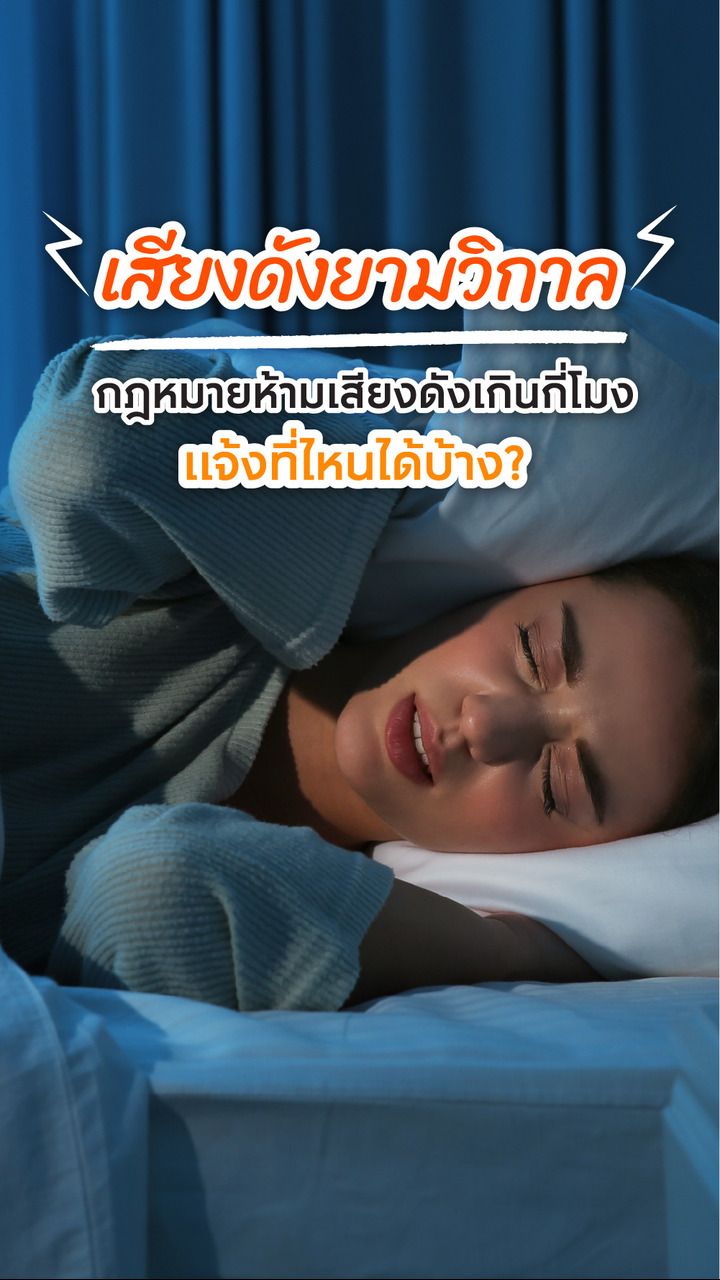 เสียงดังยามวิกาล