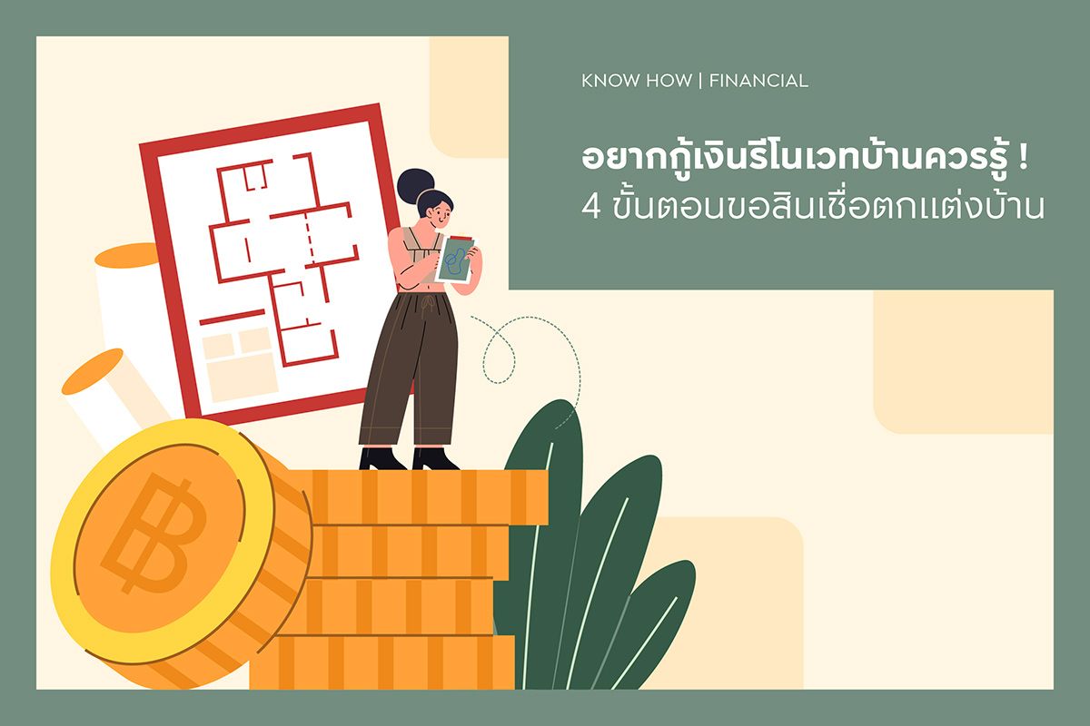 อยากกู้เงินรีโนเวทบ้านควรรู้ ! 4 ขั้นตอนขอสินเชื่อตกแต่งบ้าน