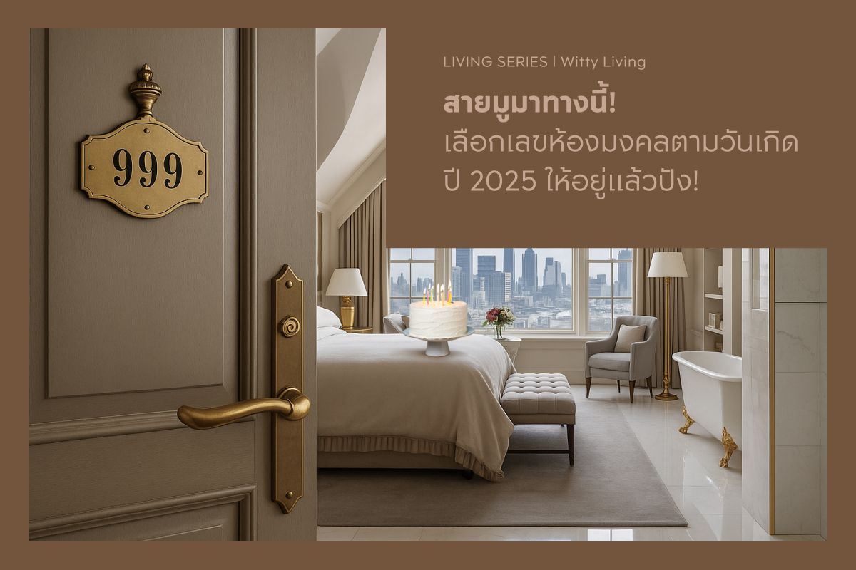 สายมูมาทางนี้! เลือกเลขห้องมงคลตามวันเกิดปี 2025 ให้อยู่แล้วปัง!