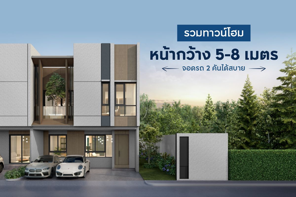 รวมทาวน์โฮมหน้ากว้าง 5-8 เมตร ฟังก์ชันใหญ่ จอดรถ 2 คันได้สบาย