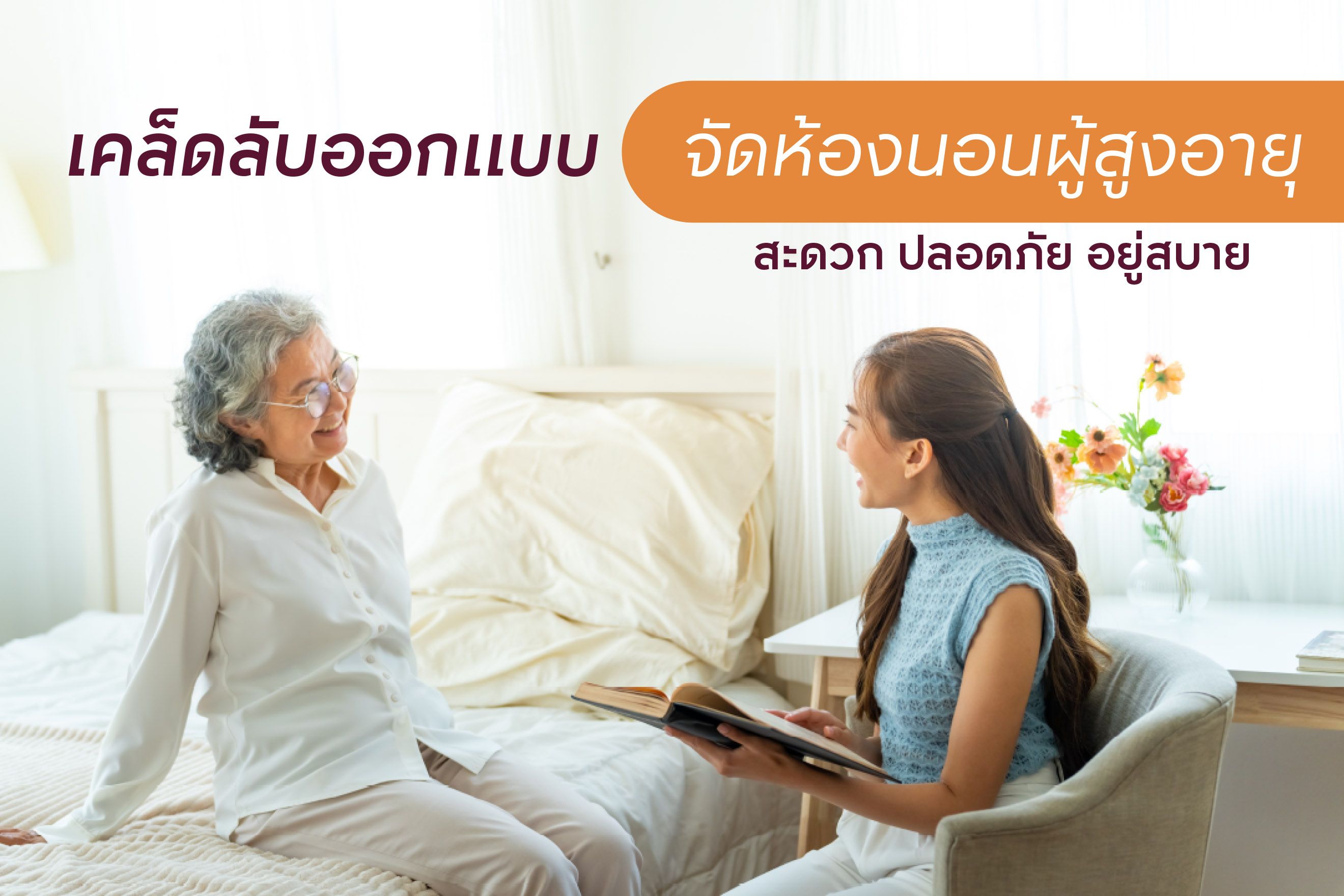 เคล็ดลับออกแบบและจัดห้องนอนผู้สูงอายุ สะดวก ปลอดภัย อยู่สบาย