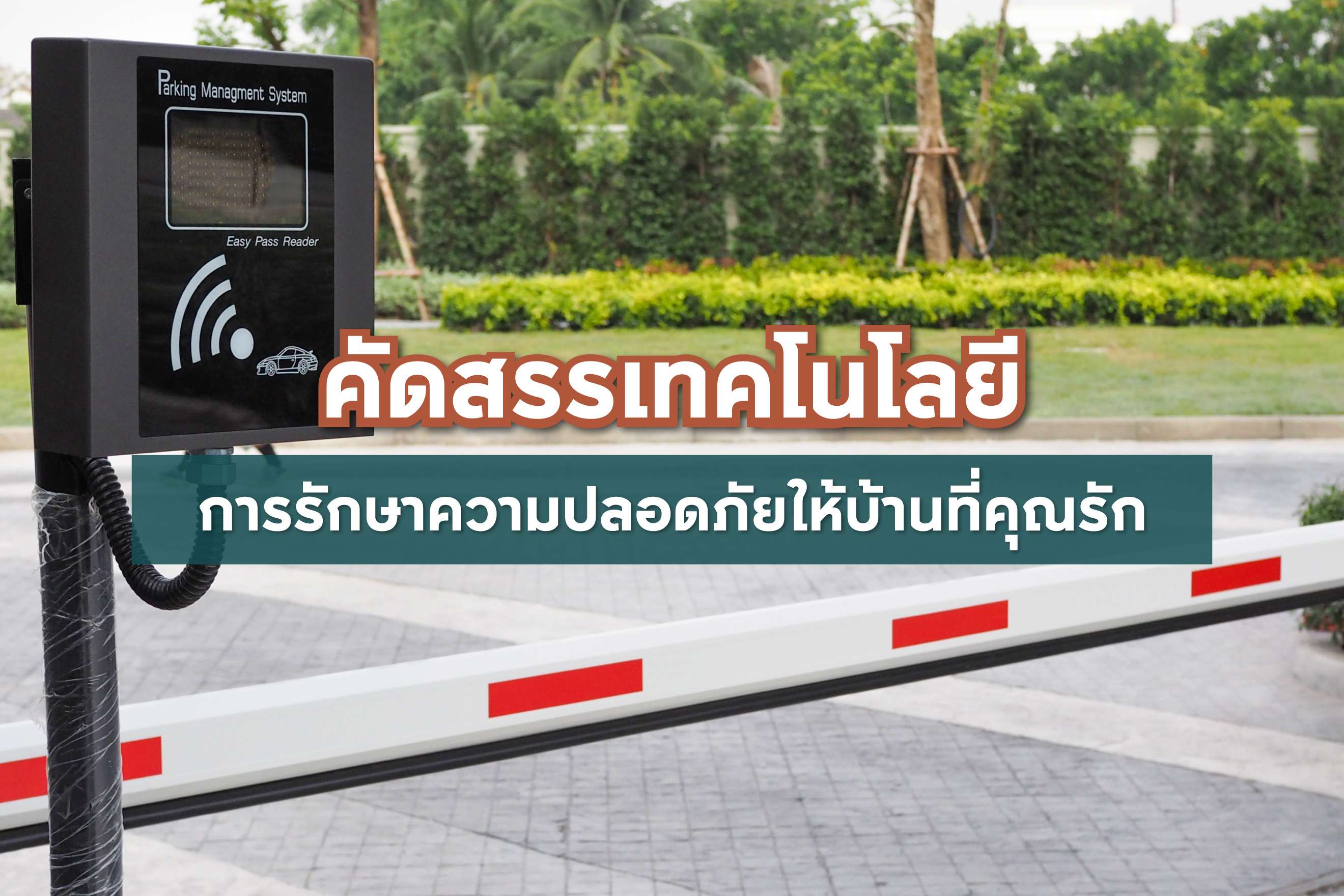 คัดสรรเทคโนโลยีการรักษาความปลอดภัยให้บ้านที่คุณรัก