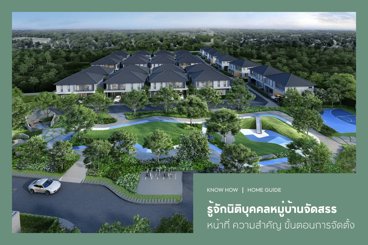 รู้จักนิติบุคคลหมู่บ้านจัดสรร หน้าที่ ความสำคัญ ขั้นตอนการจัดตั้ง