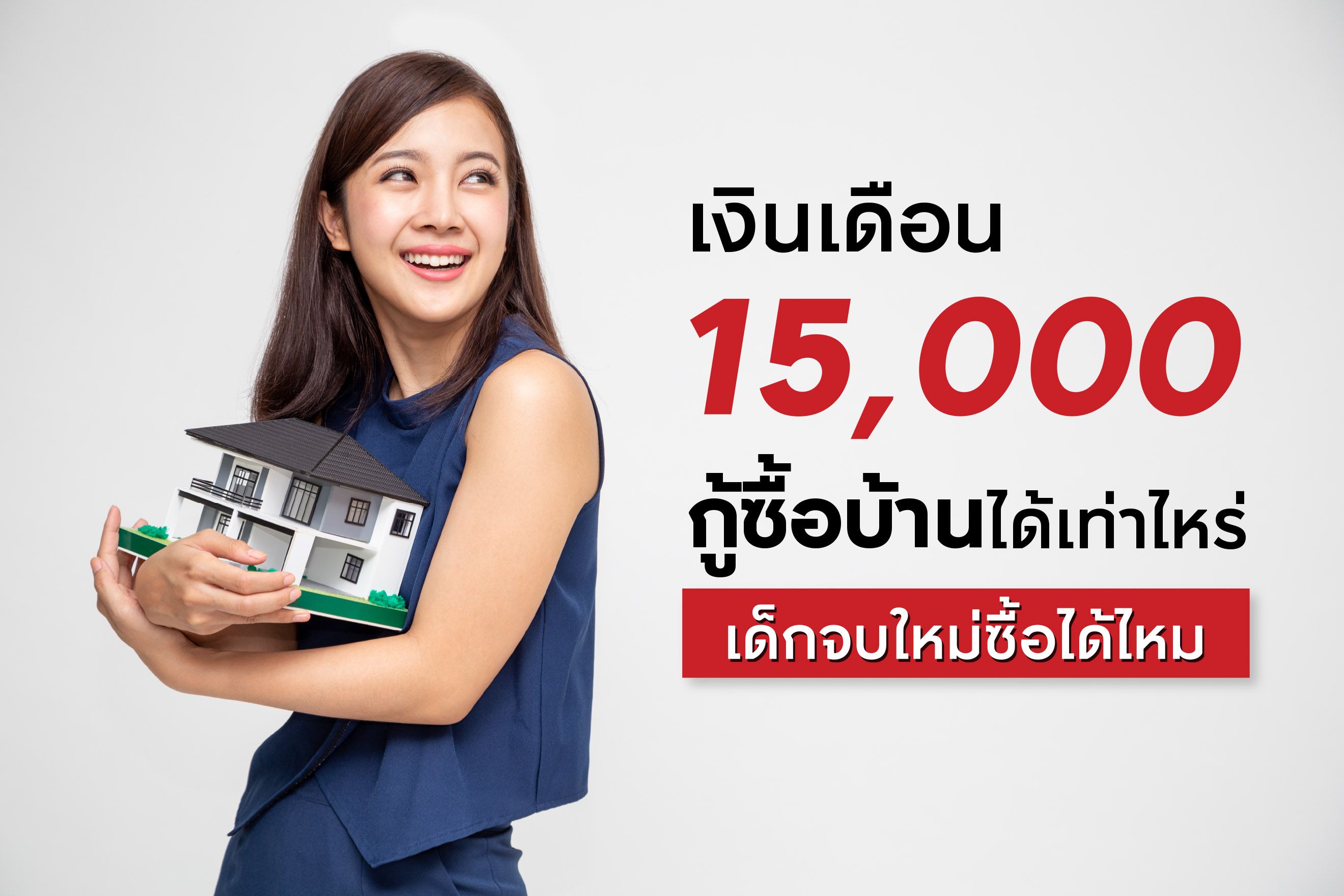 เงินเดือน 15,000 กู้ซื้อบ้านได้เท่าไหร่ เด็กจบใหม่ซื้อได้ไหม