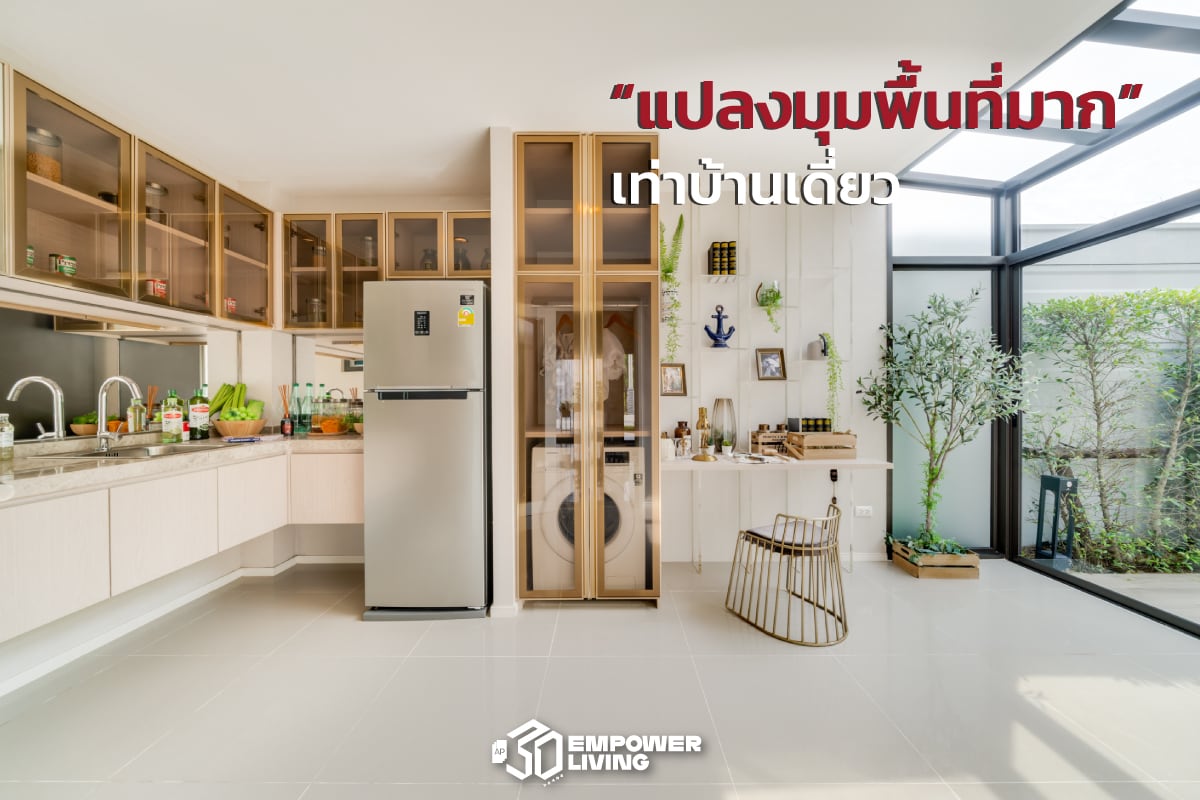 แปลงมุมพื้นที่มากเท่าบ้านเดี่ยว