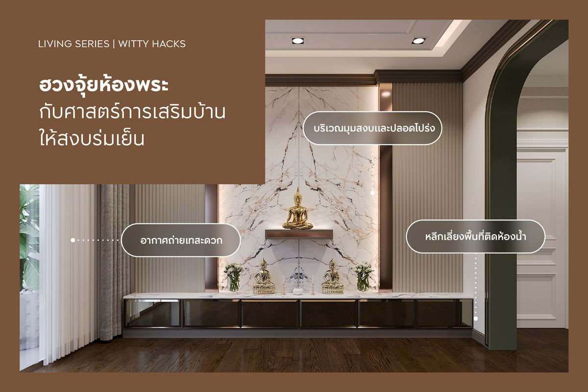 ฮวงจุ้ยห้องพระ กับศาสตร์การเสริมบ้านให้สงบร่มเย็น