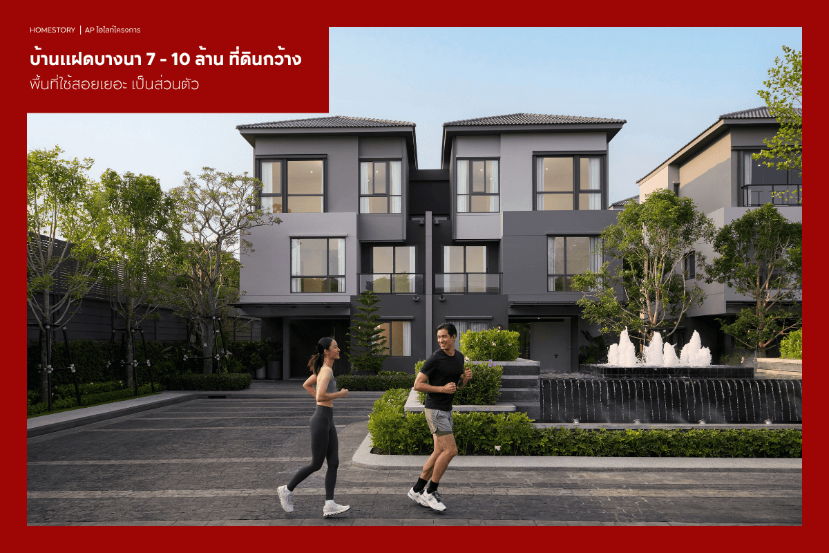 บ้านแฝดบางนา 7 - 10 ล้าน 2569 ที่ดินกว้าง พื้นที่ใช้สอยเยอะ เป็นส่วนตัว
