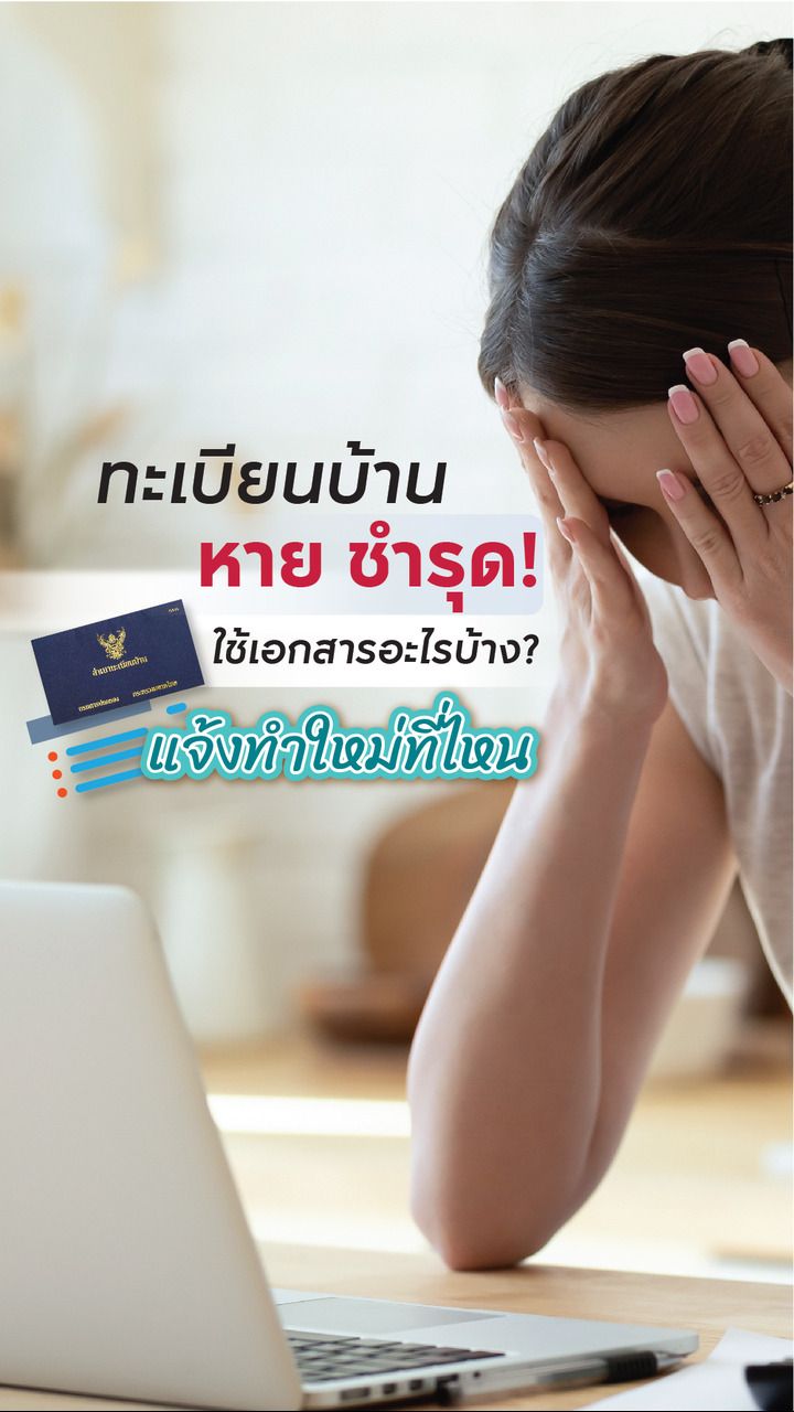 ทะเบียนบ้านหาย