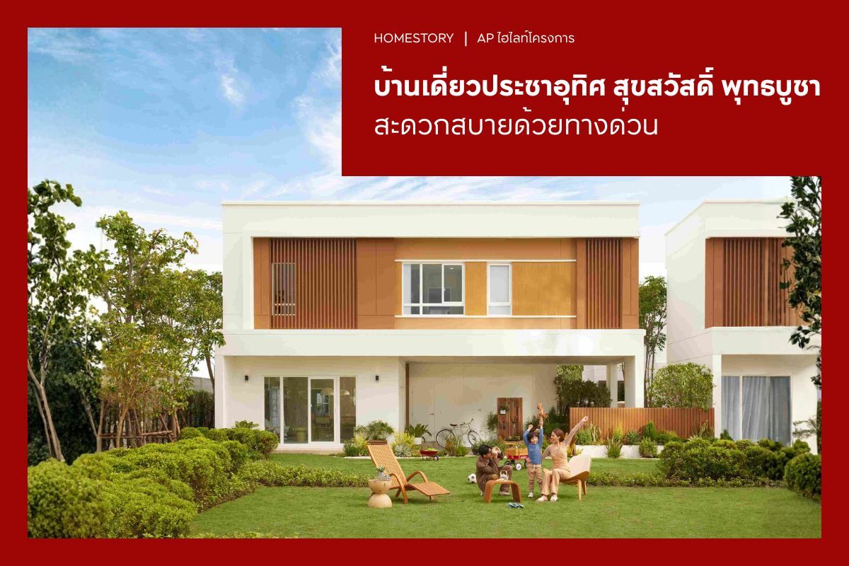 บ้านเดี่ยว ประชาอุทิศ สุขสวัสดิ์ พุทธบูชา สะดวกสบายด้วยทางด่วน