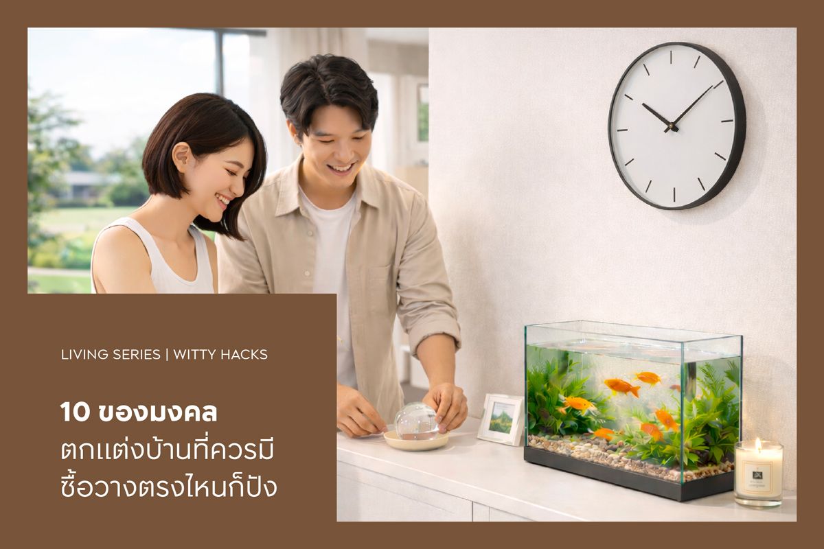 10 ของมงคลตกแต่งบ้านที่ควรมี ซื้อวางตรงไหนก็ปัง