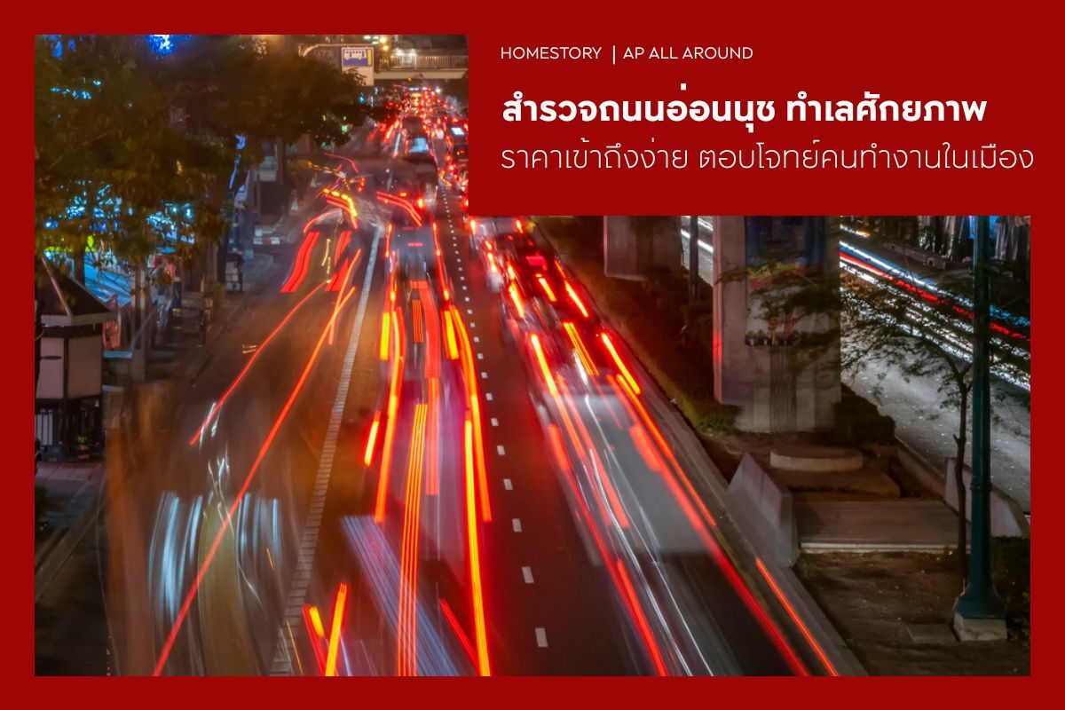 สำรวจถนนอ่อนนุช ทำเลศักยภาพราคาเข้าถึงง่าย ตอบโจทย์คนทำงานในเมือง