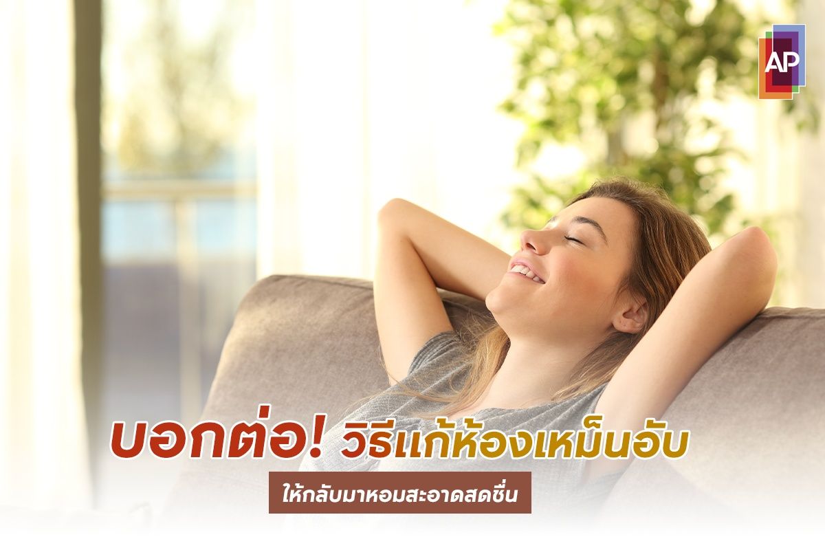 บอกต่อ! วิธีแก้ห้องเหม็นอับ ให้กลับมาหอมสะอาดสดชื่น