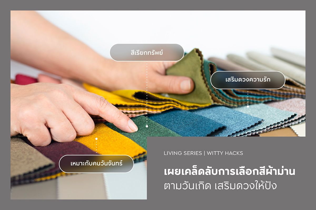 เผยเคล็ดลับการเลือกสีผ้าม่านตามวันเกิด เสริมดวงให้ปัง