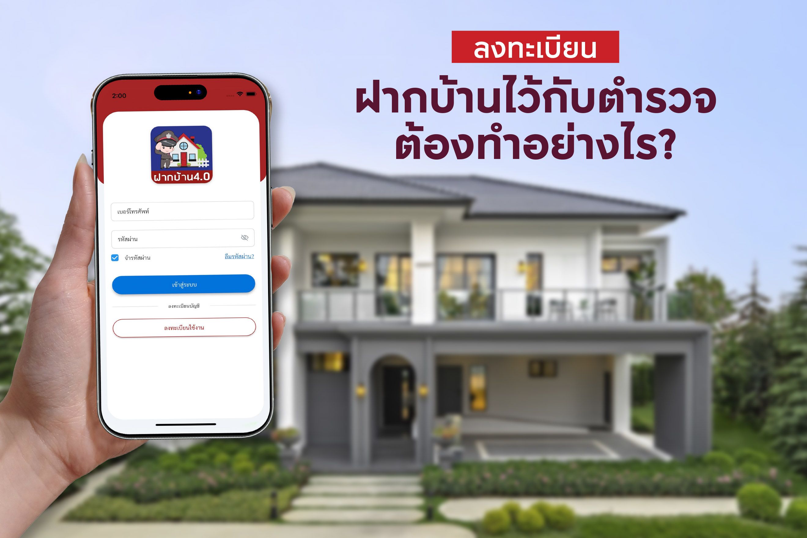 ลงทะเบียน ฝากบ้านไว้กับตำรวจ ต้องทำอย่างไร?