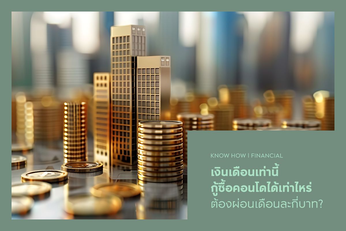 เงินเดือนเท่านี้ กู้ซื้อคอนโดได้เท่าไหร่ ต้องผ่อนเดือนละกี่บาท?