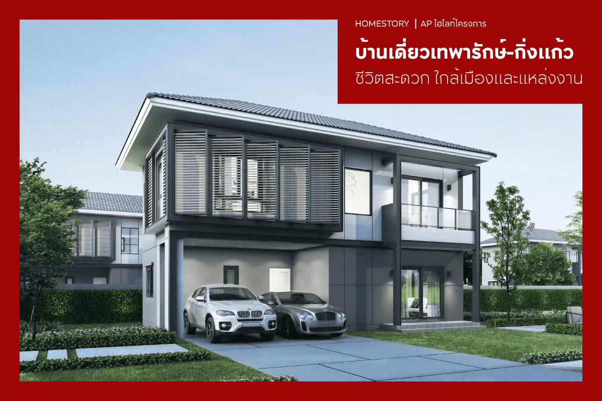 บ้านเดี่ยวเทพารักษ์-กิ่งแก้ว 2569 ชีวิตสะดวก ใกล้เมืองและแหล่งงาน