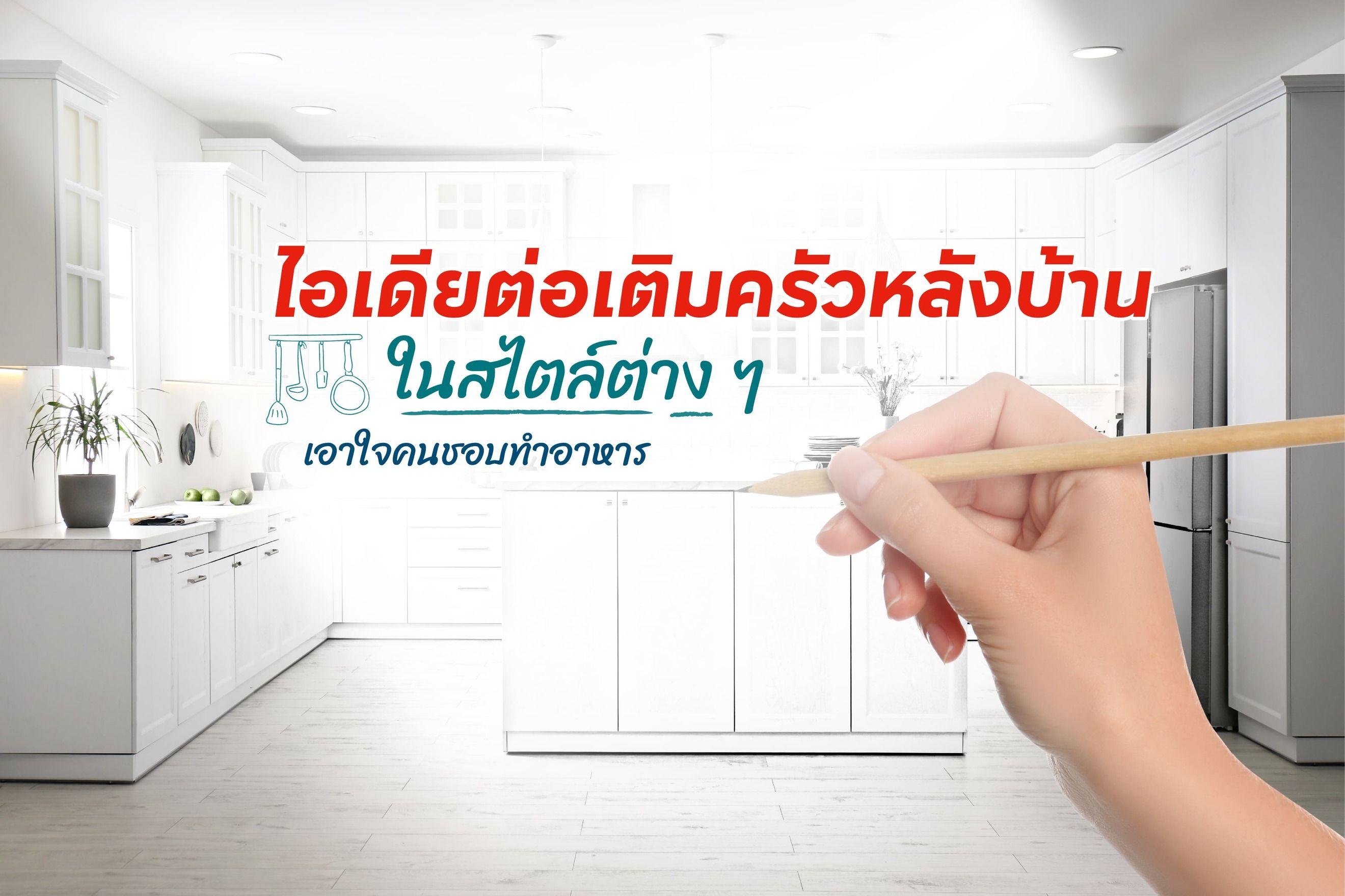 ไอเดียต่อเติมครัวหลังบ้านในสไตล์ต่าง ๆ เอาใจคนชอบทำอาหาร