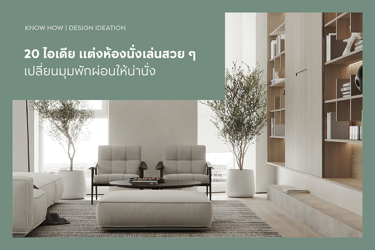 20 ไอเดียแต่งห้องนั่งเล่นสวย ๆ เปลี่ยนมุมพักผ่อนให้น่านั่ง