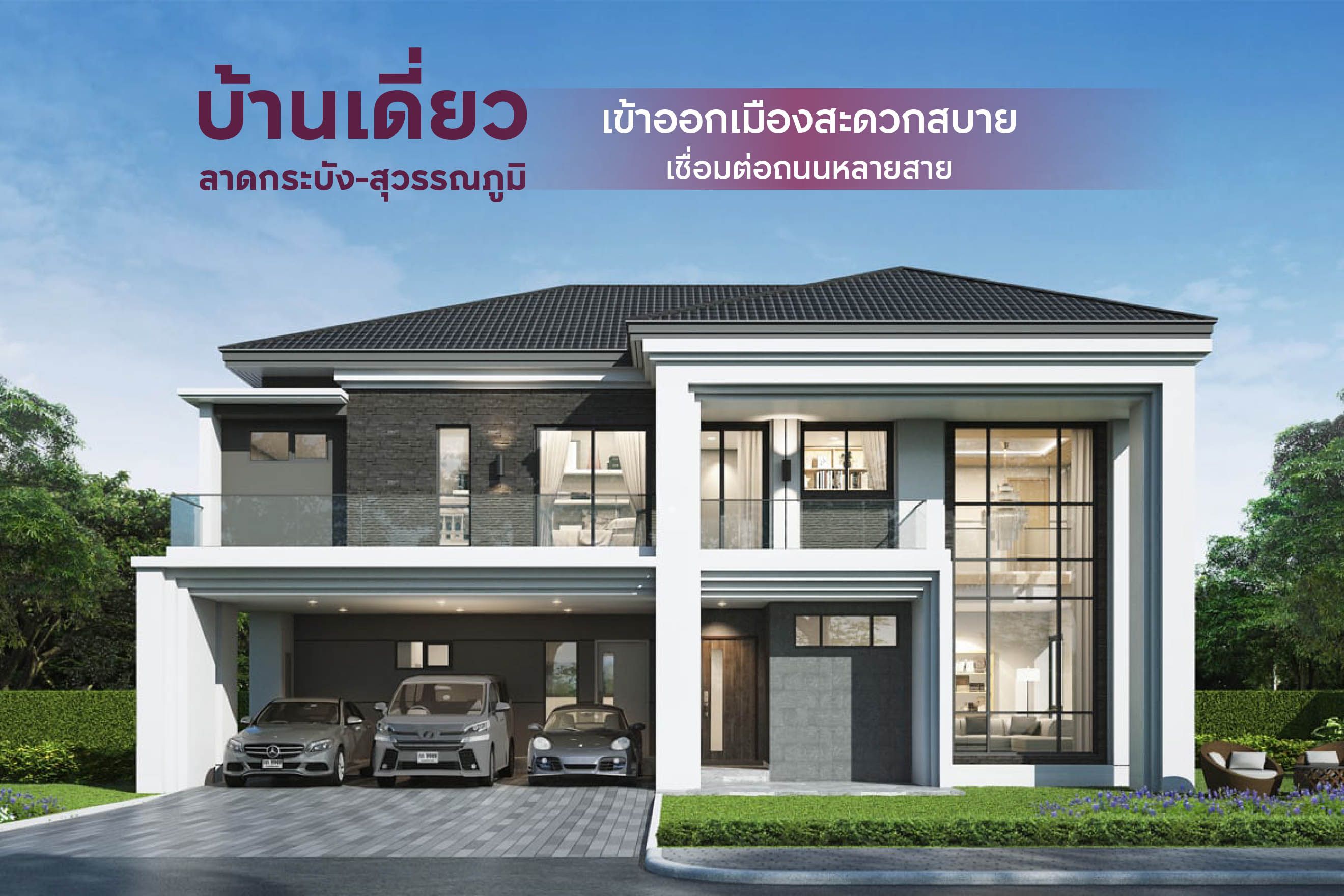 บ้านเดี่ยว ลาดกระบัง สุวรรณภูมิ เข้าออกเมืองสะดวกสบาย เชื่อมต่อถนนหลายสาย