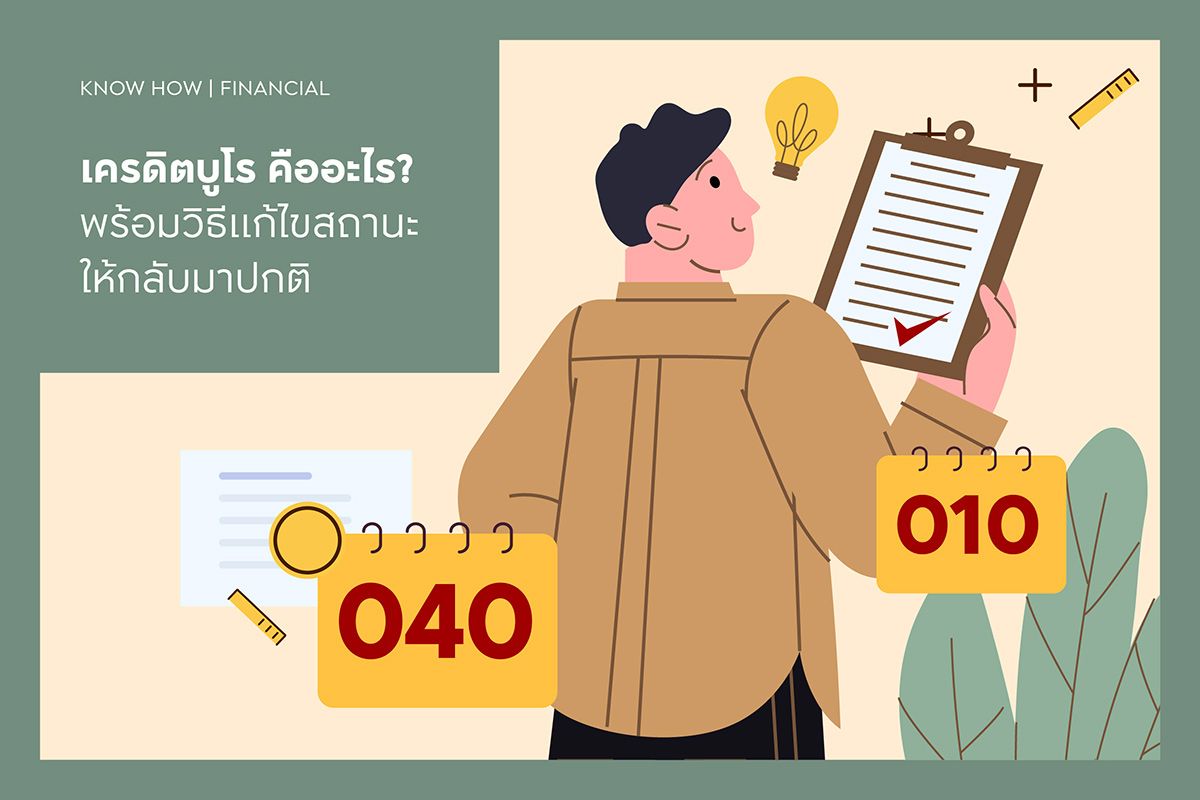 เครดิตบูโร คืออะไร? พร้อมวิธีแก้ไขสถานะให้กลับมาปกติ