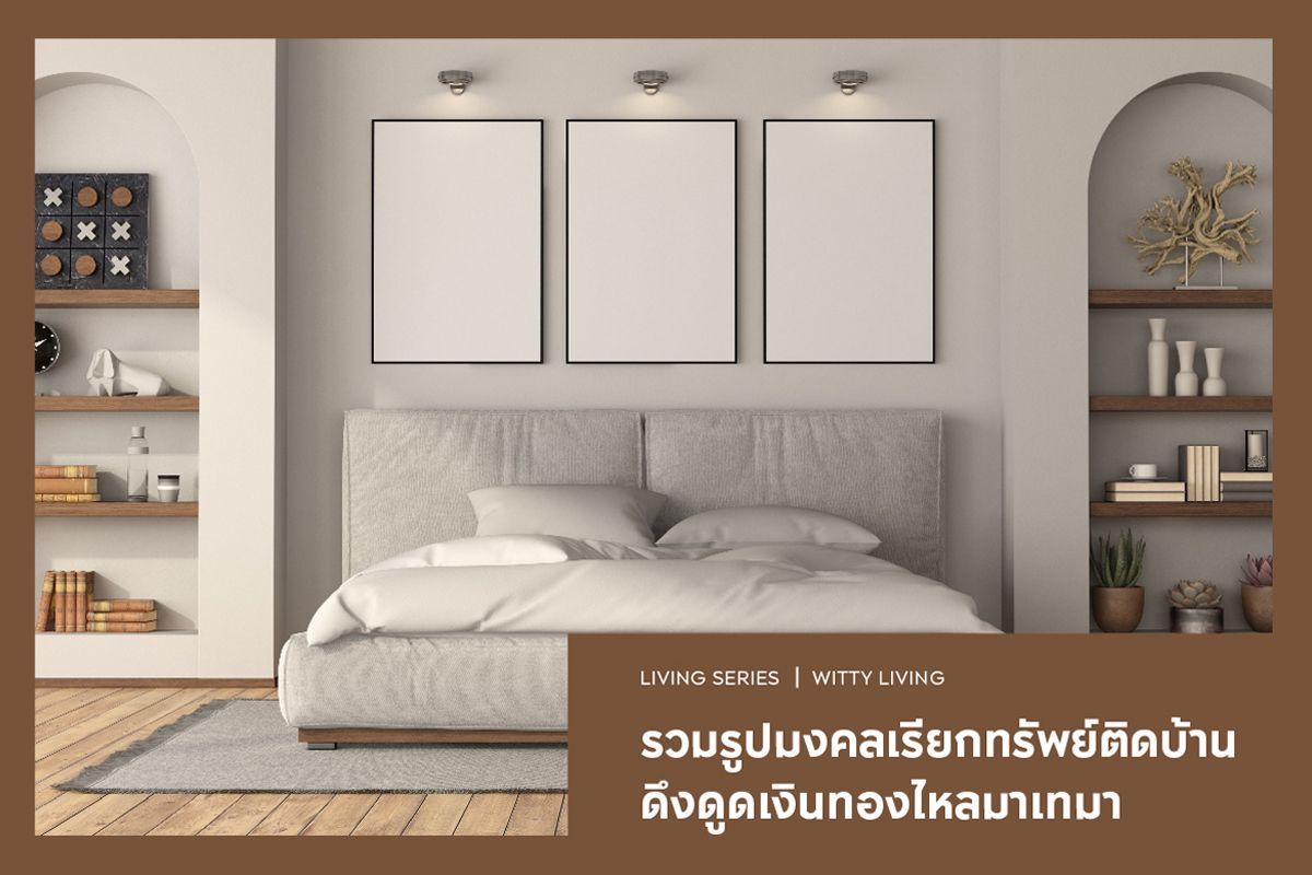 เปิดลิสต์ 12 รูปมงคลเรียกทรัพย์ติดบ้าน ดึงดูดเงินทองไหลมาเทมา