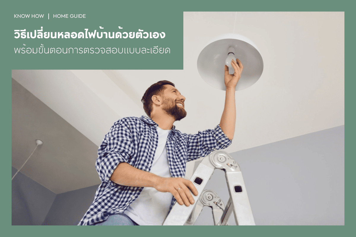 วิธีเปลี่ยนหลอดไฟบ้านด้วยตัวเอง พร้อมขั้นตอนการตรวจสอบแบบละเอียด