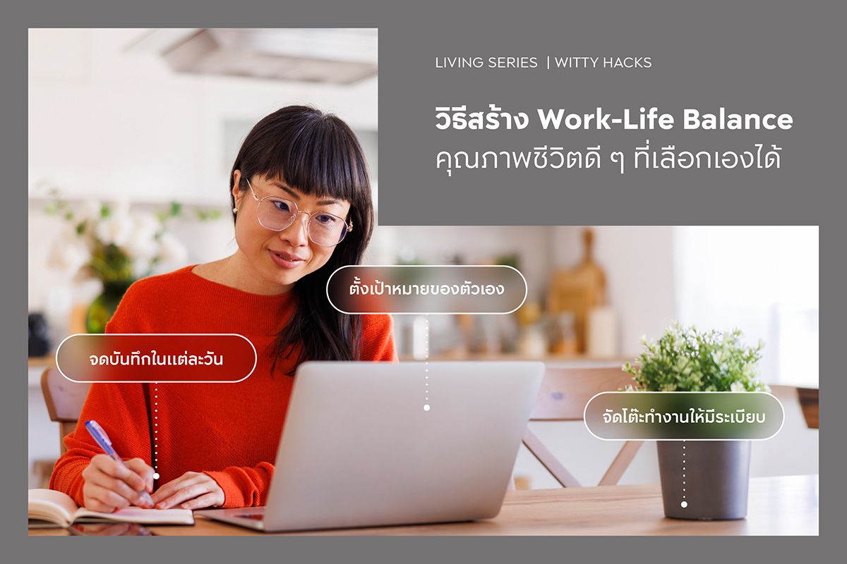 วิธีสร้าง Work-Life Balance คุณภาพชีวิตดี ๆ ที่เลือกเองได้