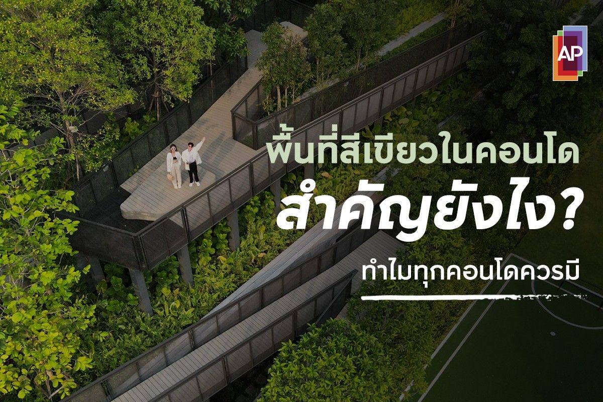 พื้นที่สีเขียวในคอนโดสำคัญยังไง? ทำไมทุกคอนโดควรมี