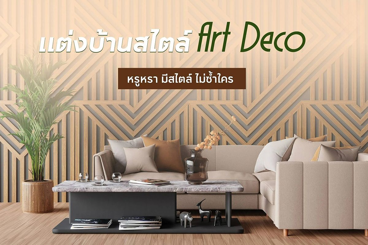 แต่งบ้านสไตล์ Art Deco หรูหรา มีสไตล์ ไม่ซ้ำใคร