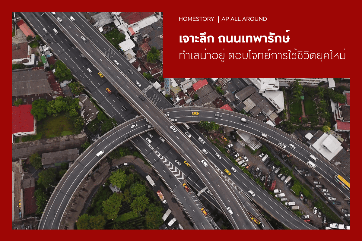 เจาะลึกถนนเทพารักษ์ ทำเลน่าอยู่ ตอบโจทย์การใช้ชีวิตยุคใหม่
