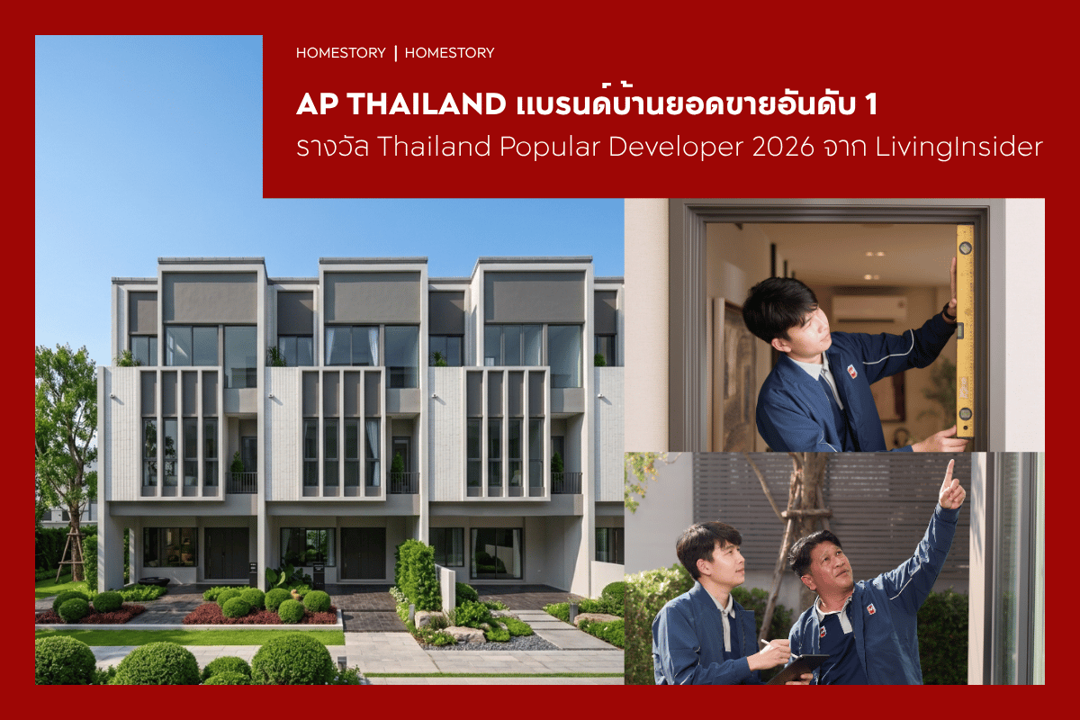 AP THAILAND แบรนด์บ้านยอดขายอันดับ 1 ได้รับรางวัล Thailand Popular Developer 2026 จาก LivingInsider