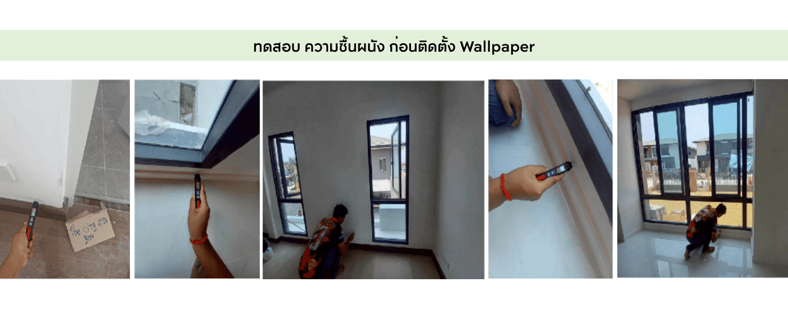 การทดสอบน้ำรั่วซึมขอบหน้าต่างและการใช้เครื่องวัดความชื้นผนังก่อนติดตั้งวอลล์เปเปอร์