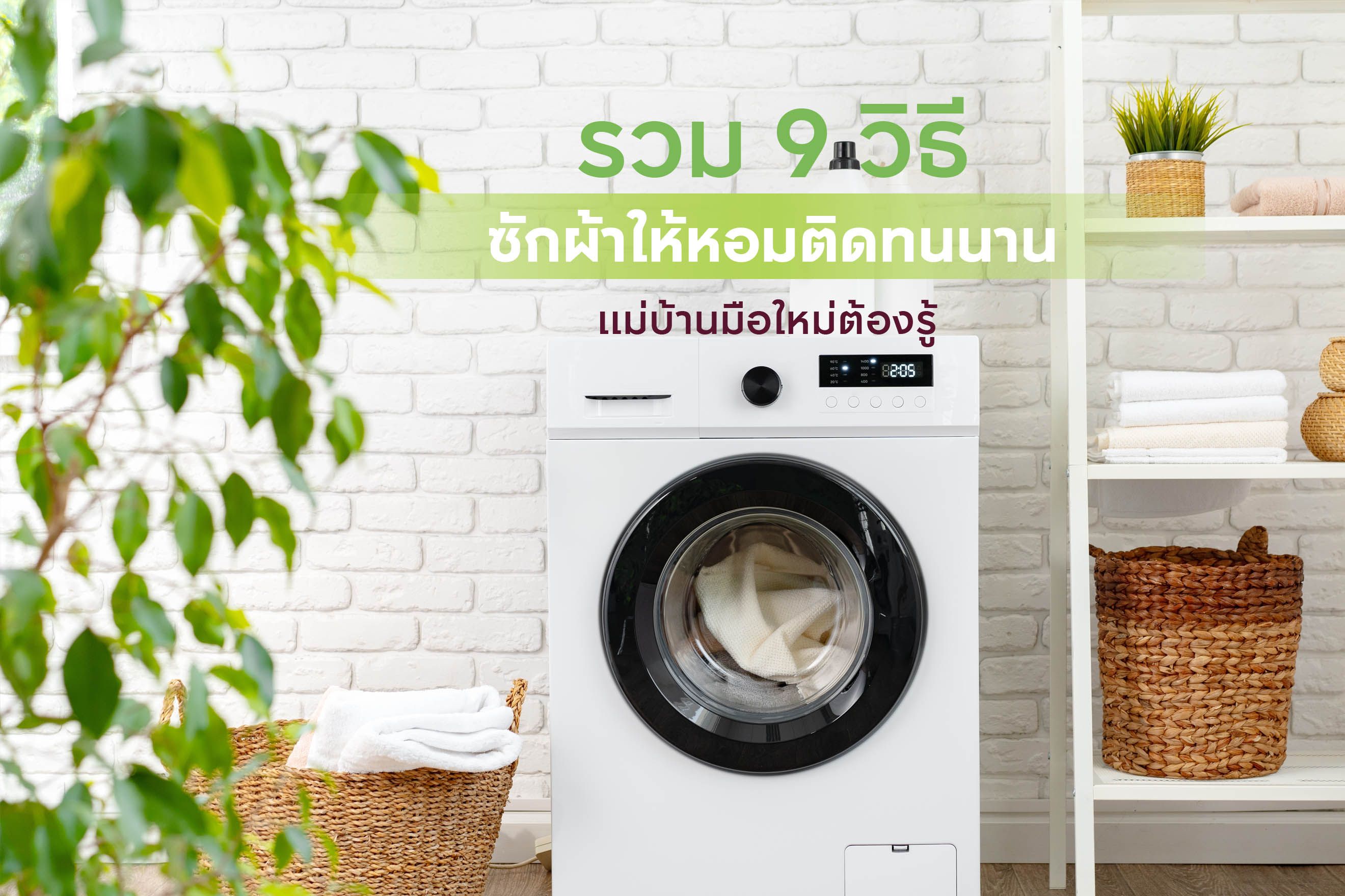 รวม 9 วิธีซักผ้าให้หอมติดทนนาน แม่บ้านมือใหม่ต้องรู้
