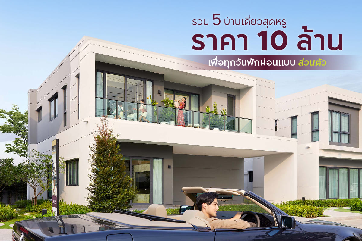 รวม 5 บ้านเดี่ยว ราคา 10 ล้าน