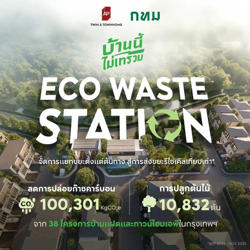 16_advantages-of-buying-ap-house-condo.jpg Eco Waste Station จุดคัดแยกขยะส่วนกลางที่ออกแบบมาเพื่อการใช้งานจริงของลูกบ้าน AP Thai