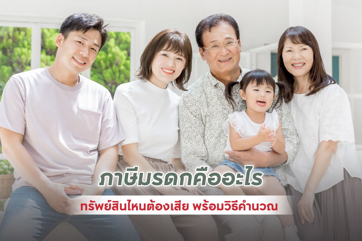 ภาษีมรดกคืออะไร