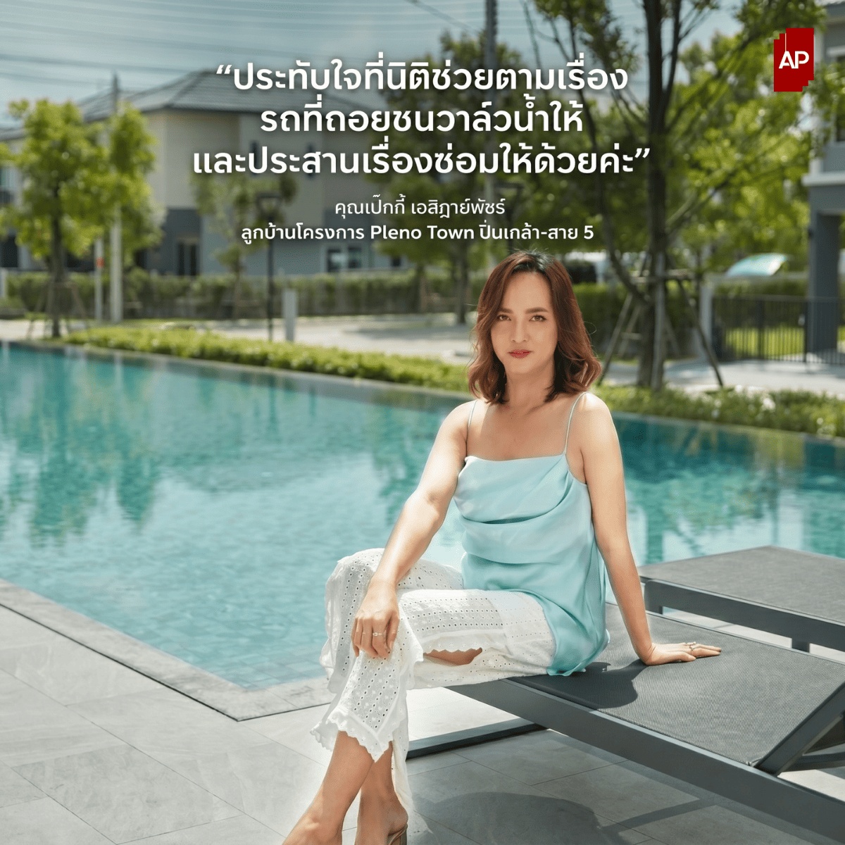 รีวิวจากคุณเป๊กกี้ เอสิฏาย์พัชร์ลูกบ้านตัวจริงจากโครงการ PLENO TOWN ของ AP Thai