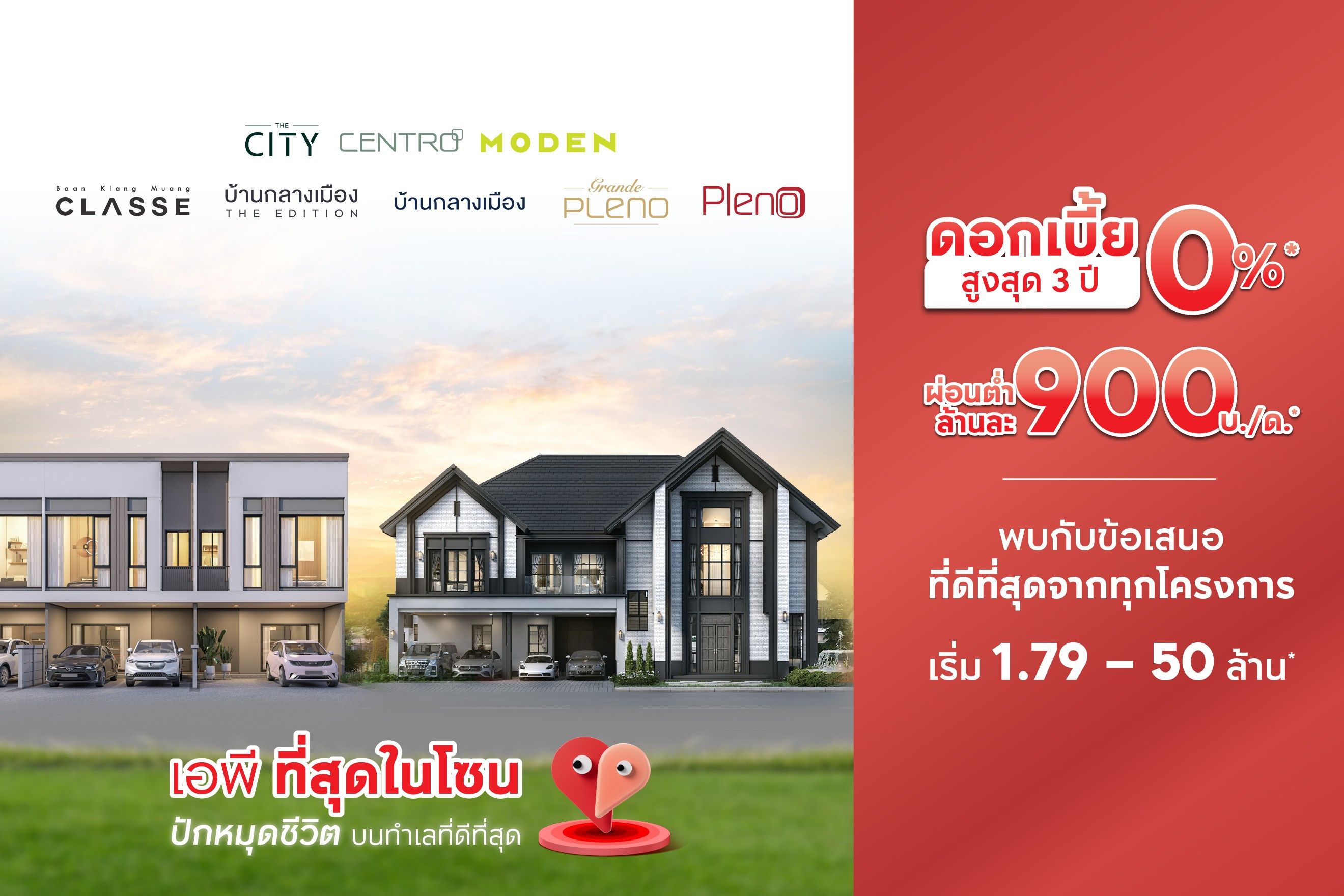 เอพีที่สุดในโซน บ้านเดี่ยว บ้านแฝด และทาวน์โฮม
