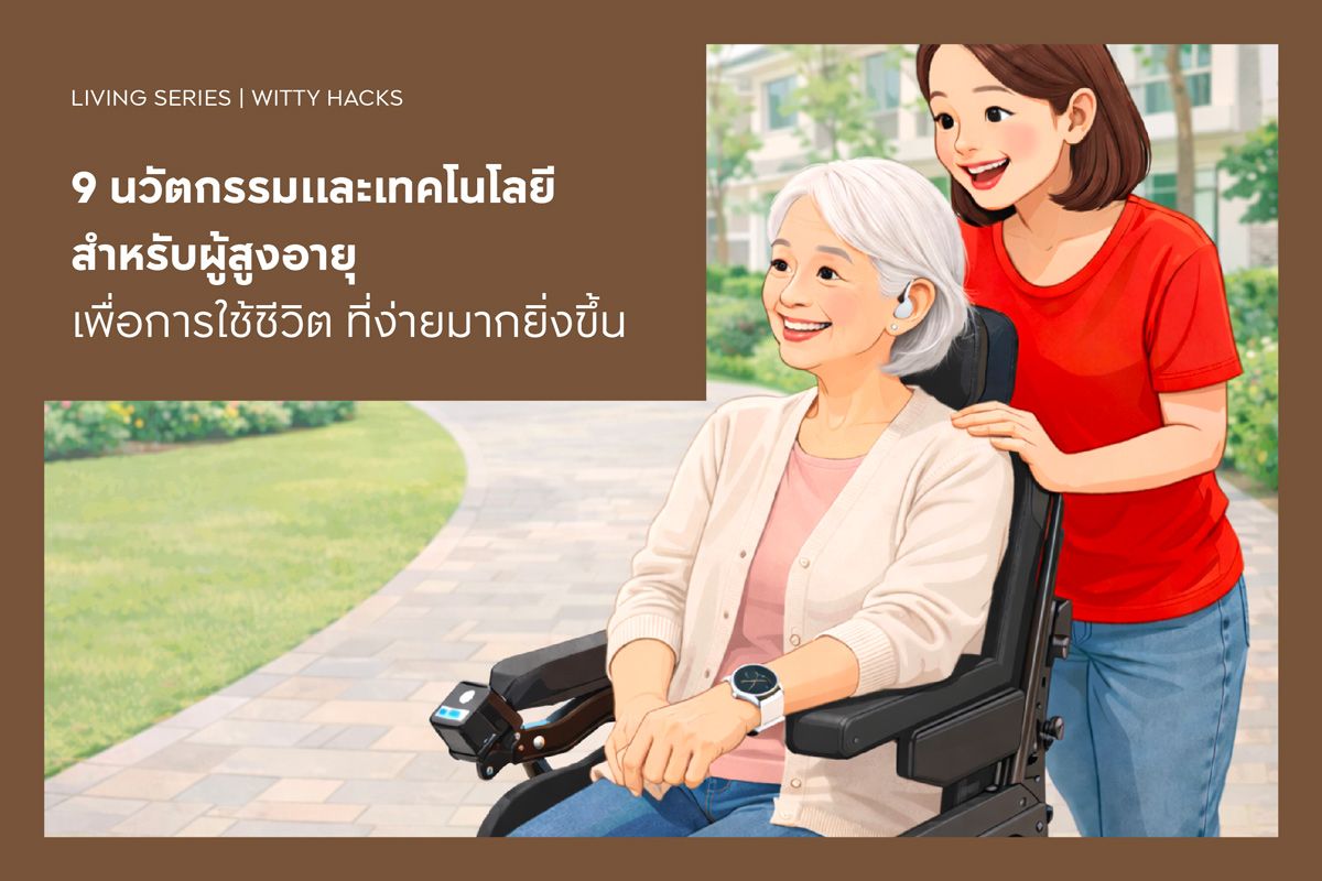9 นวัตกรรมและเทคโนโลยีสำหรับผู้สูงอายุ เพื่อการใช้ชีวิตที่ง่ายมากยิ่งขึ้น