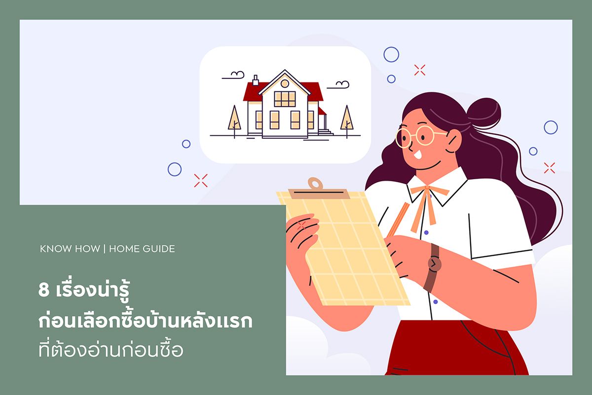 8 เรื่องน่ารู้ก่อนเลือกซื้อบ้านหลังแรก ที่ต้องอ่านก่อนซื้อ