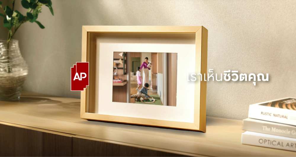 เอพีใส่ใจคุณภาพการอยู่อาศัยที่ดีสำหรับทุกครอบครัว