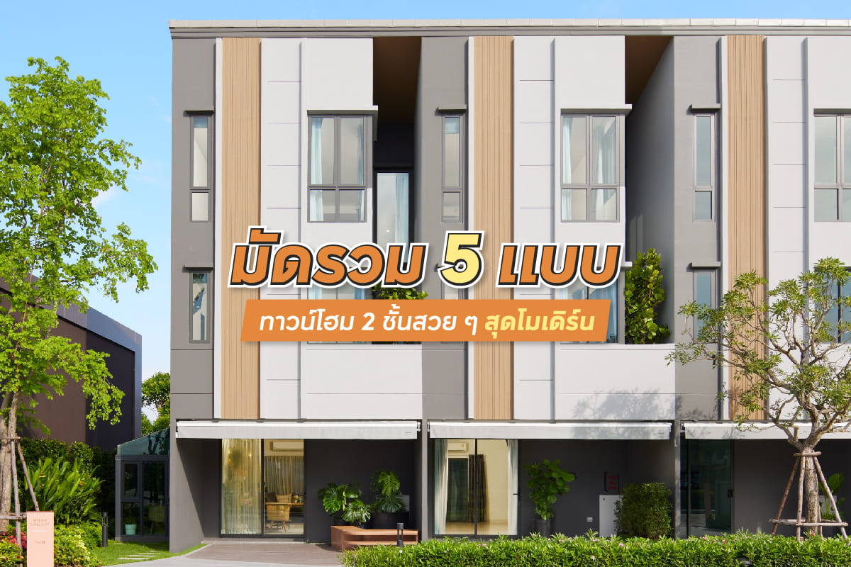ทาวน์โฮม 2 ชั้นสวย ๆ สุดโมเดิร์น