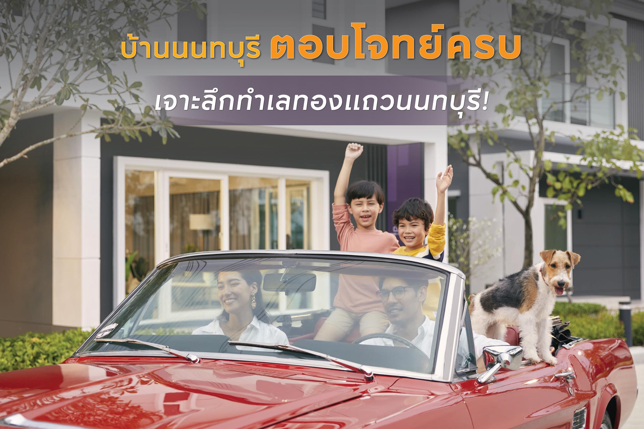 เจาะลึกทำเลทองแถวนนทบุรี 2568 พร้อม 5 โครงการบ้านที่ตอบโจทย์ครบ
