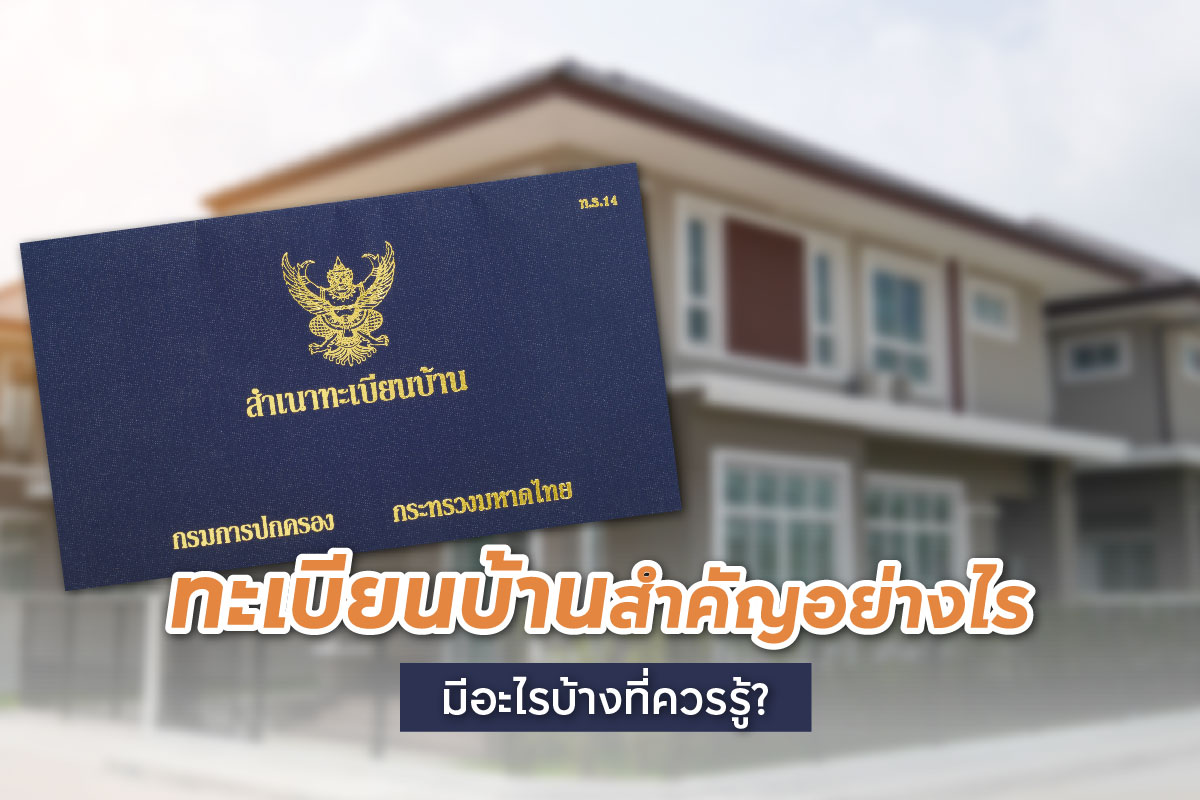 รู้จักกับทะเบียนบ้านว่าคืออะไร