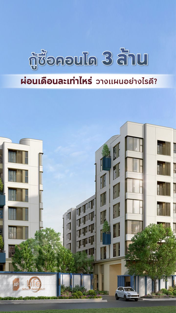 กู้ซื้อคอนโด 3 ล้าน