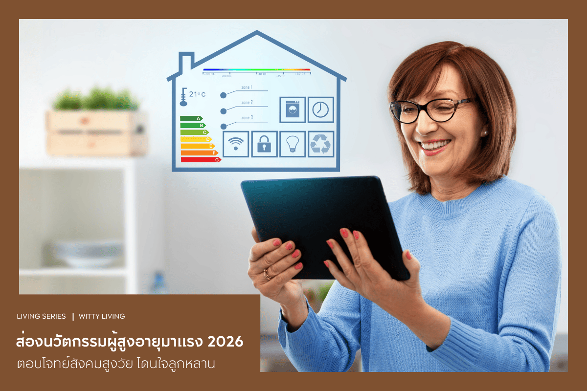 ส่องนวัตกรรมผู้สูงอายุมาแรง 2026 ตอบโจทย์สังคมสูงวัย โดนใจลูกหลาน