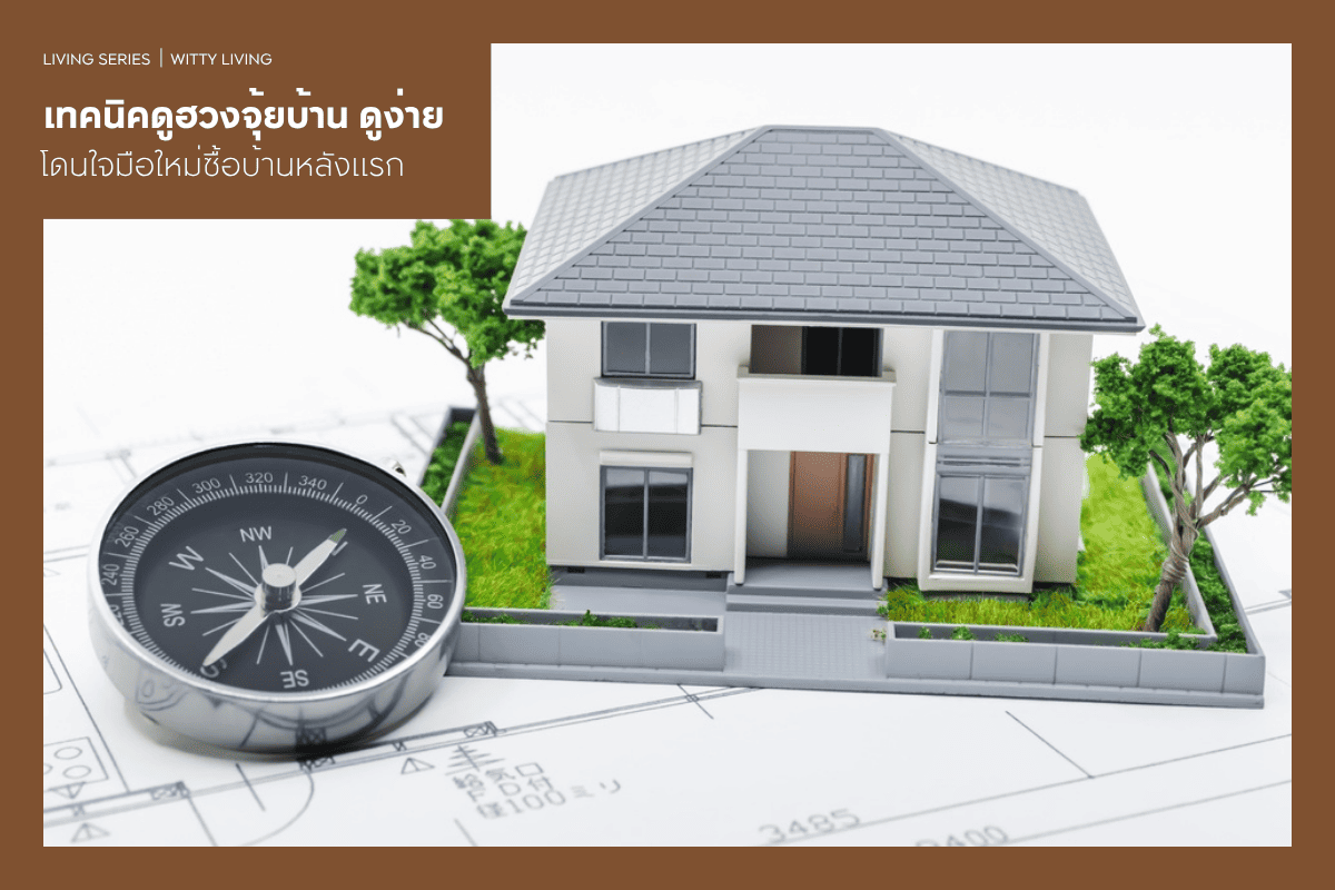 14 เทคนิคดูฮวงจุ้ยบ้าน 2569 ดูง่าย โดนใจมือใหม่ซื้อบ้านหลังแรก